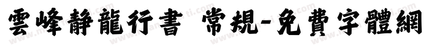 云峰静龙行书 常规字体转换